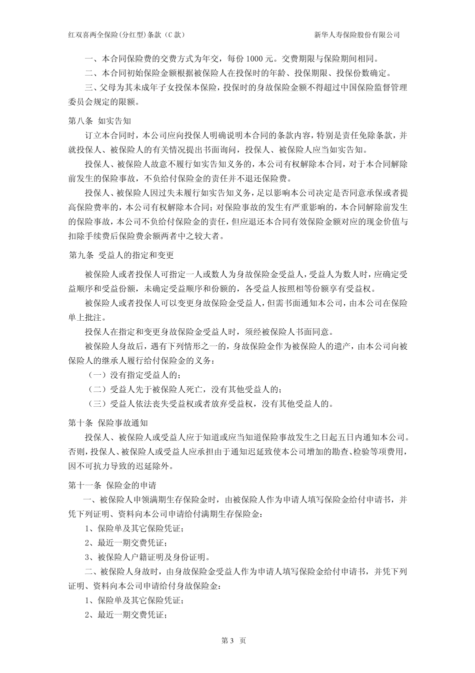 红双喜两全保险(分红型)条款(C款)_第3页