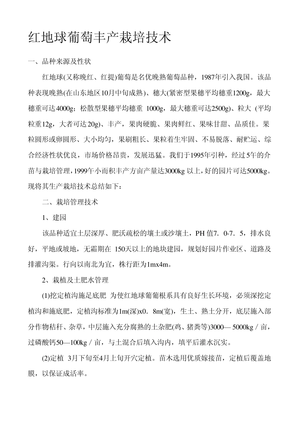 红地球葡萄丰产栽培技术_第1页