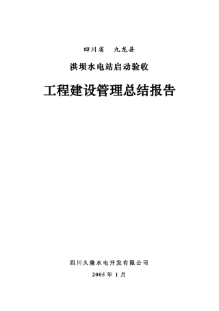 红坝水电站工程建设管理总结报告