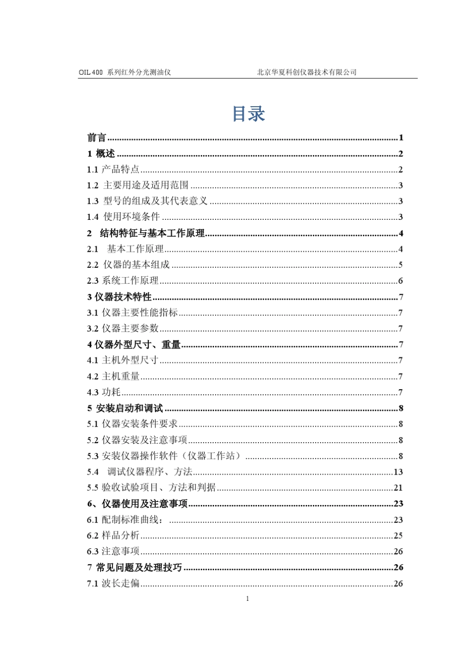 红外Oil460说明书自动目录_第3页