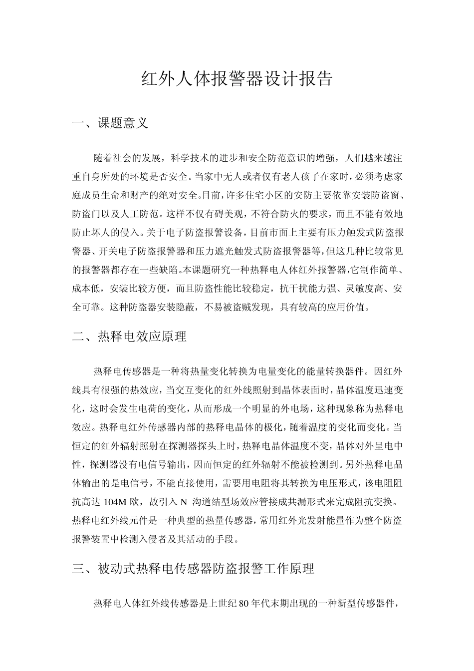 红外人体报警器设计报告_第1页