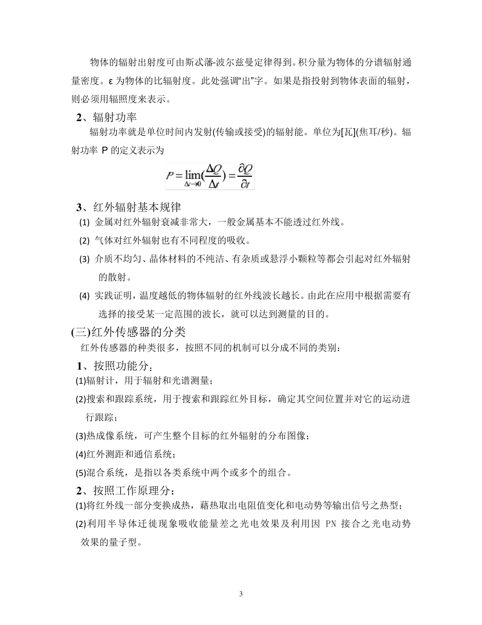 红外传感器分类工作原理及发展应用前景_第3页