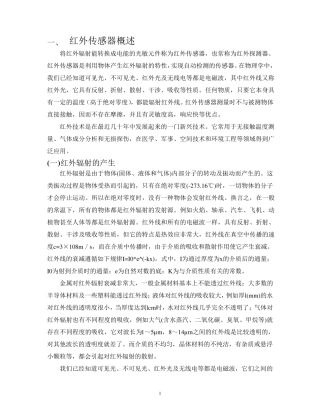 红外传感器分类工作原理及发展应用前景