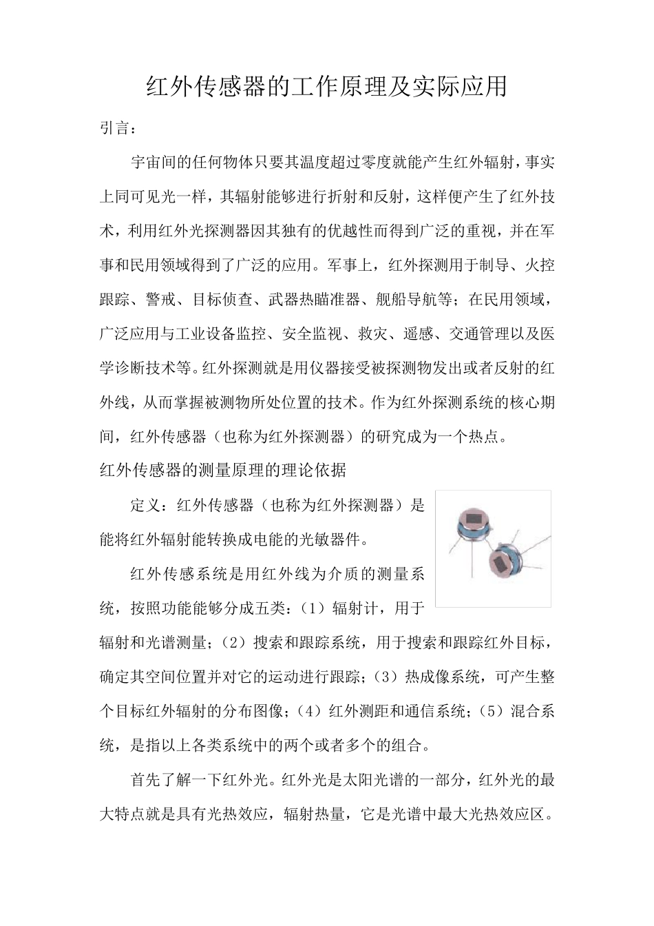 红外传感器的工作原理及实际应用_第1页