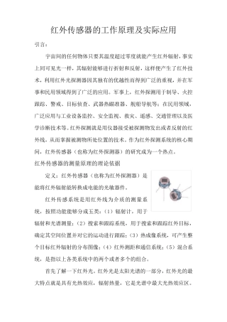 红外传感器的工作原理及实际应用