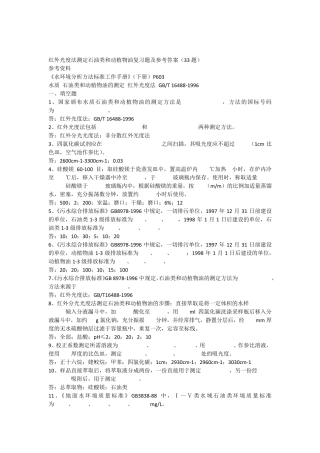 红外光度法测定石油类和动植物油复习题及答案