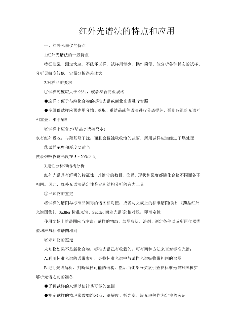 红外光谱仪的特点和应用_第1页