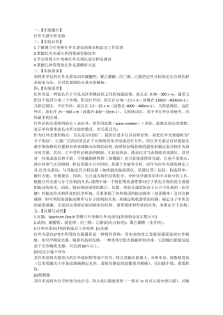 红外光谱分析实验报告
