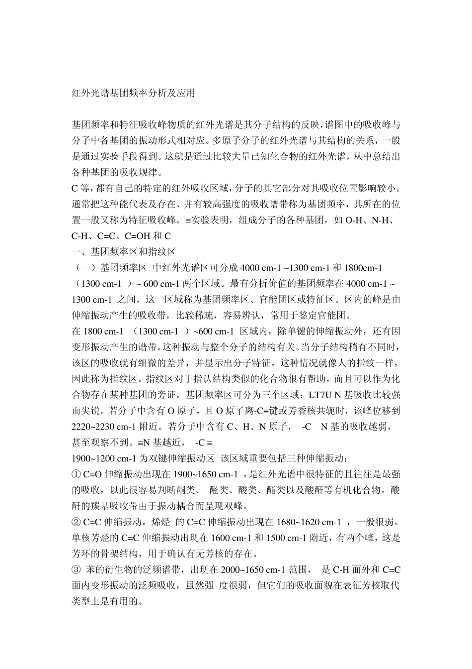 红外光谱基团频率分析及应用_第1页