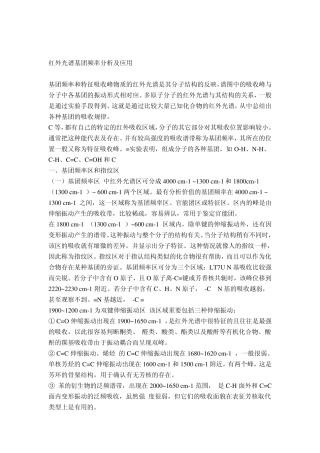 红外光谱基团频率分析及应用