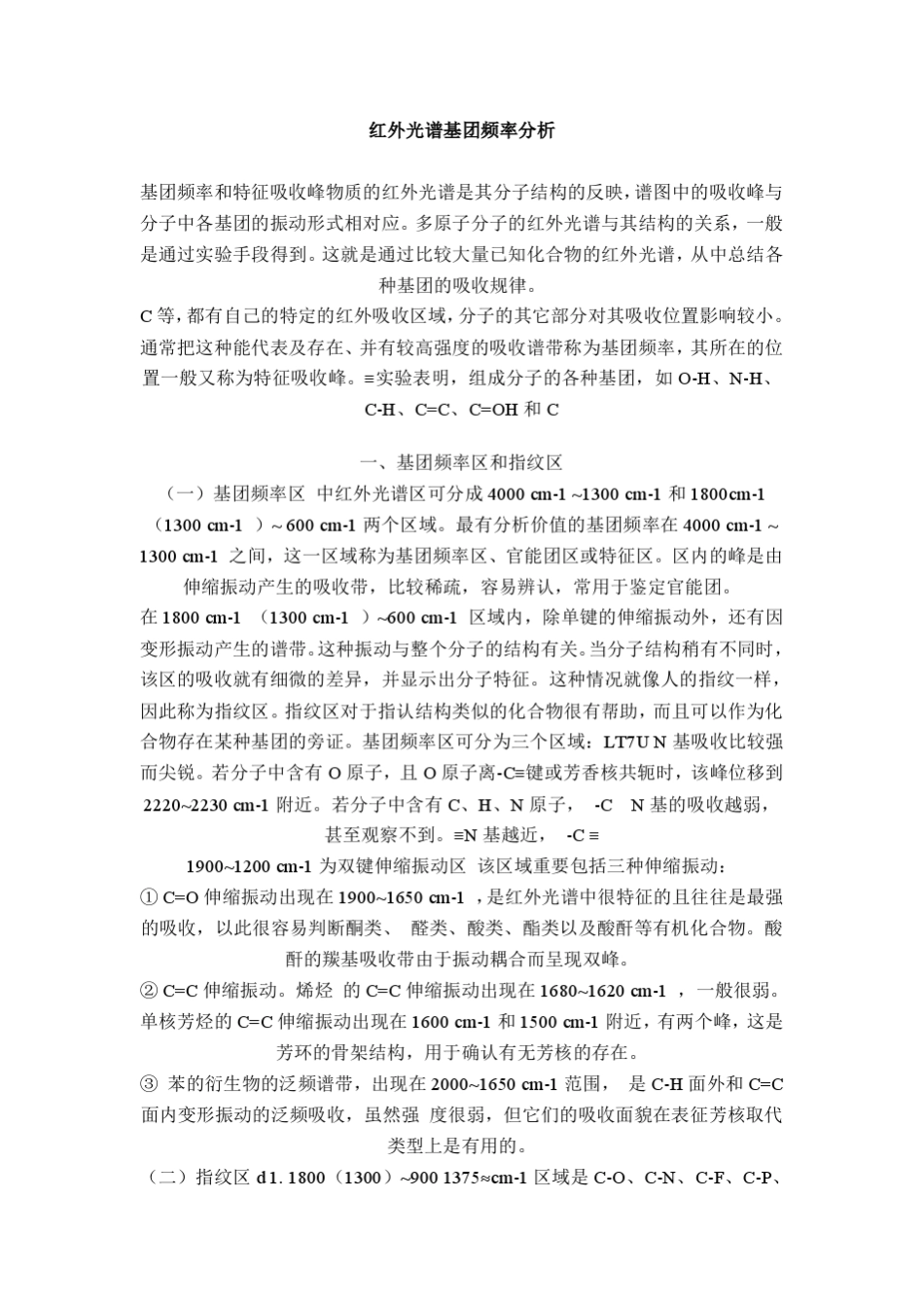红外光谱基团频率分析_第1页