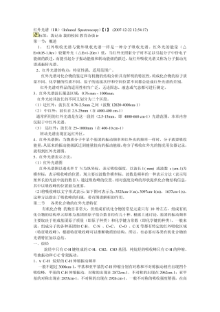 红外光谱必备知识