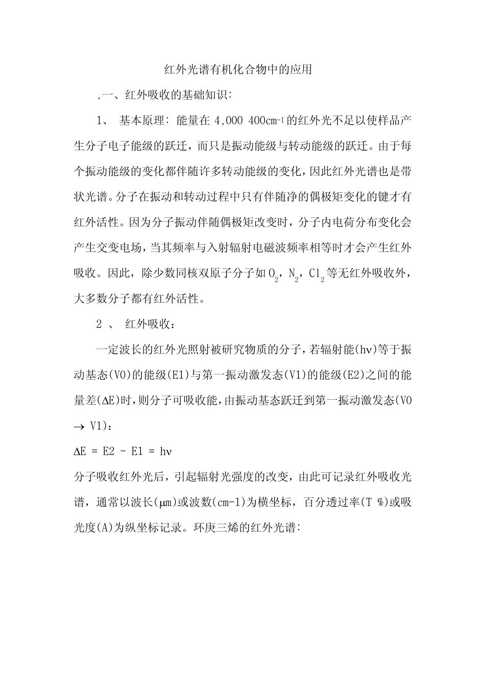 红外光谱有机化合物中的应用_第1页