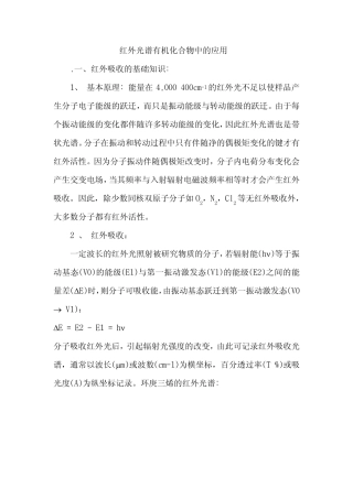 红外光谱有机化合物中的应用