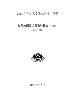 红外光通信装置设计报告
