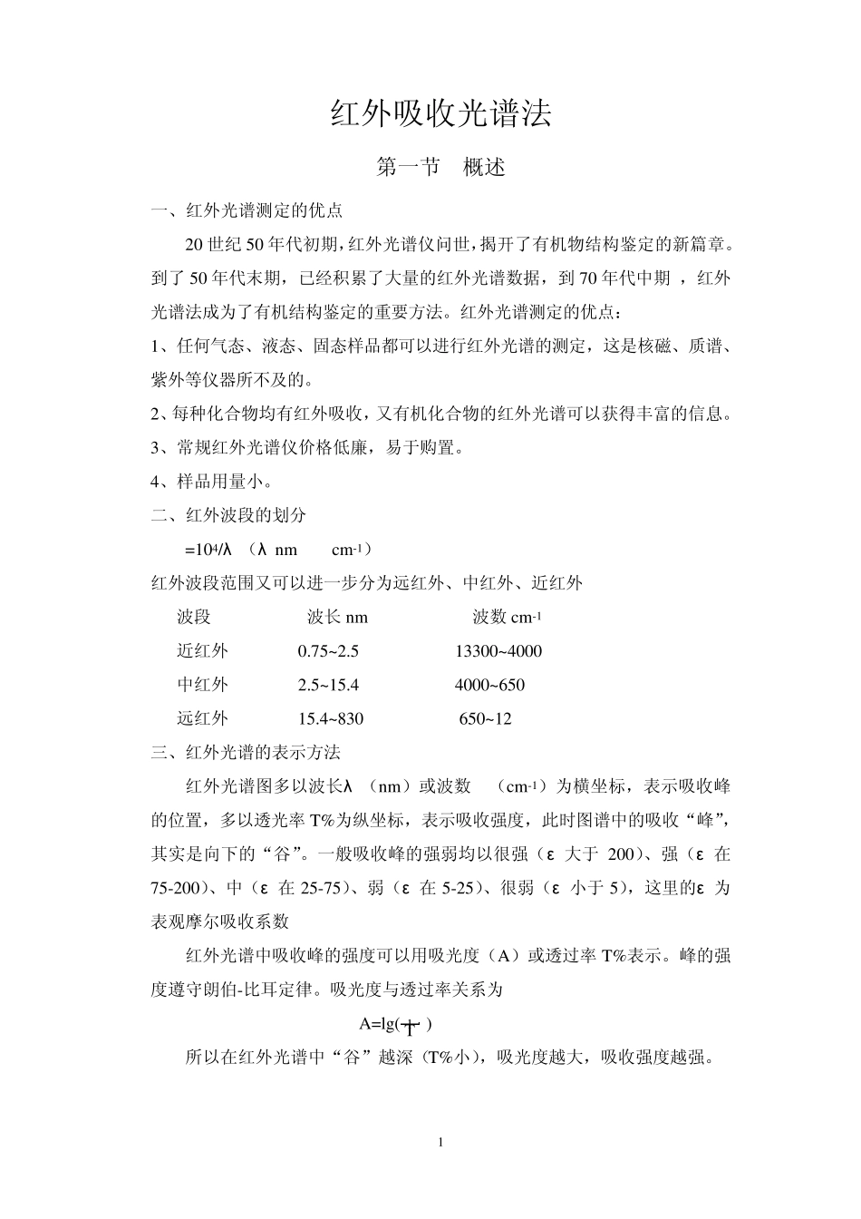 红外吸收光谱的解析_第1页