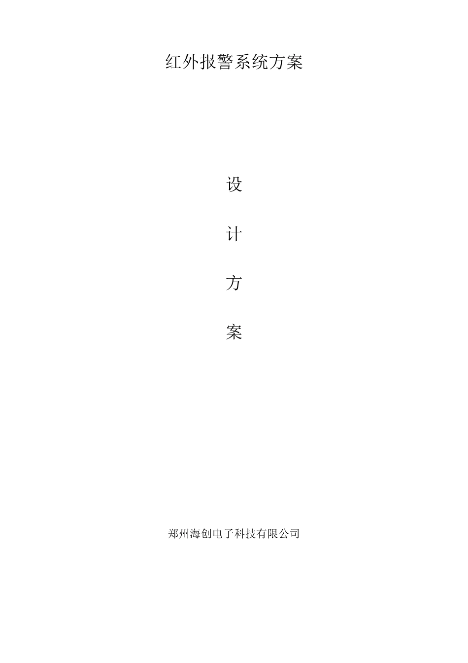 红外报警系统方案_第1页