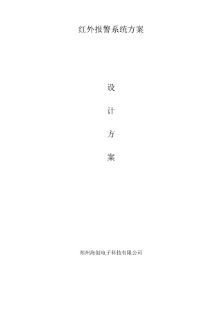 红外报警系统方案
