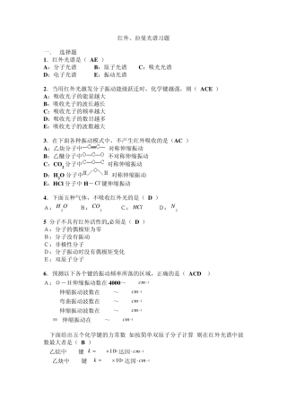 红外拉曼光谱习题