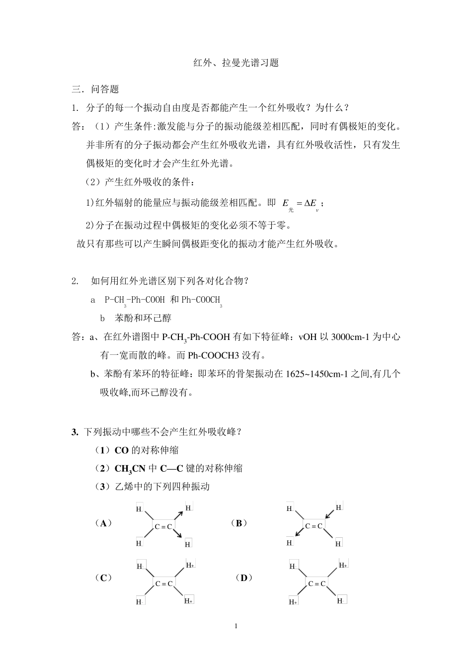 红外拉曼光谱复习题_第1页