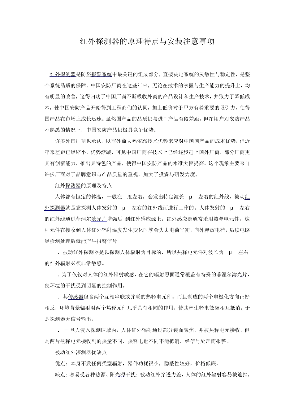 红外探测器的原理特点与安装注意事项_第1页