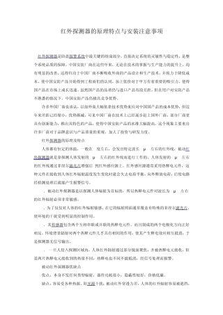 红外探测器的原理特点与安装注意事项
