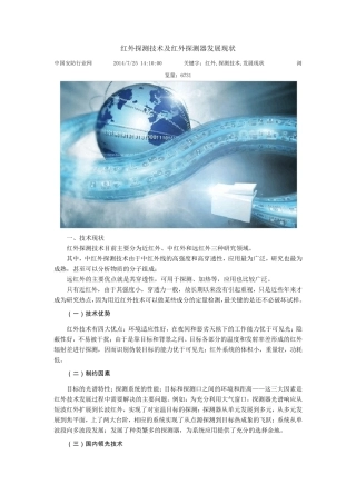 红外探测技术及红外探测器发展现状