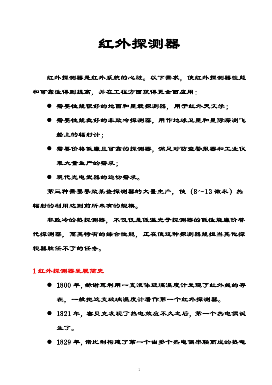 红外探测器部分_第1页