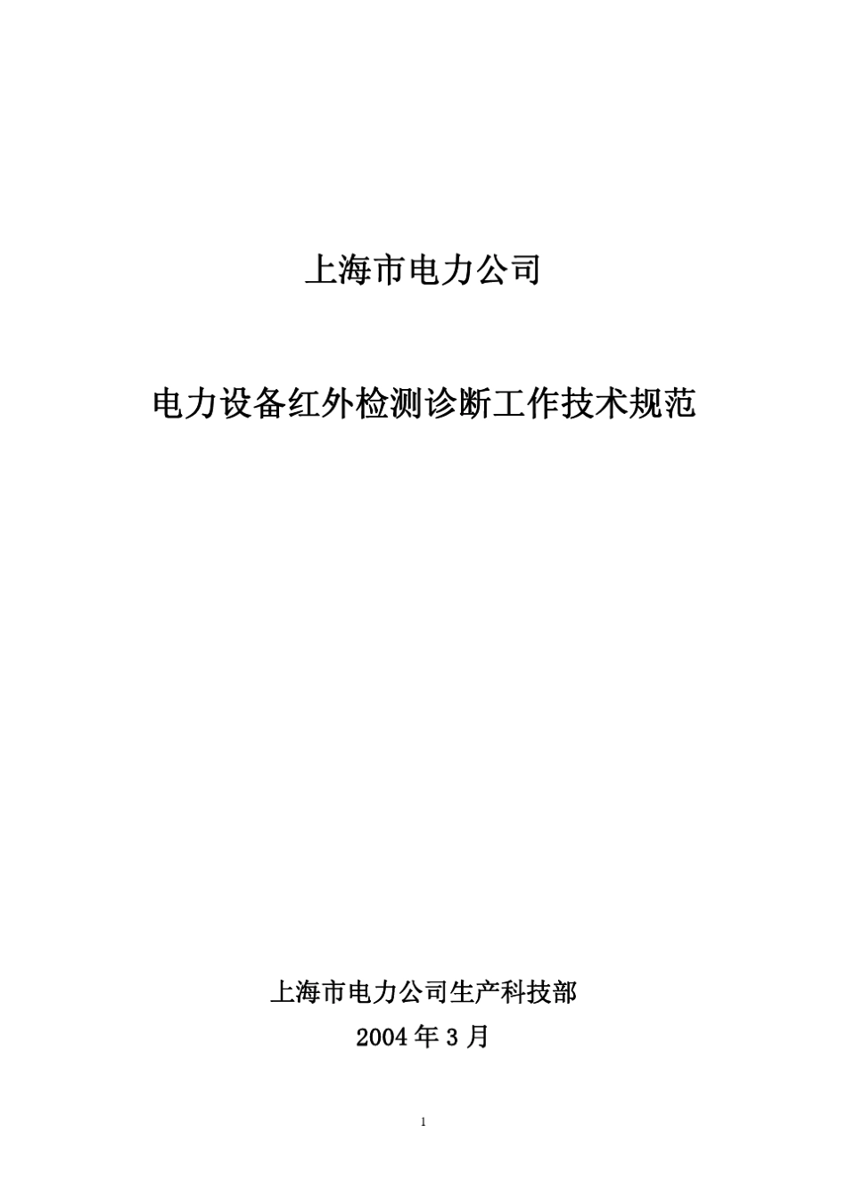 红外检测技术规范(2004)_第1页