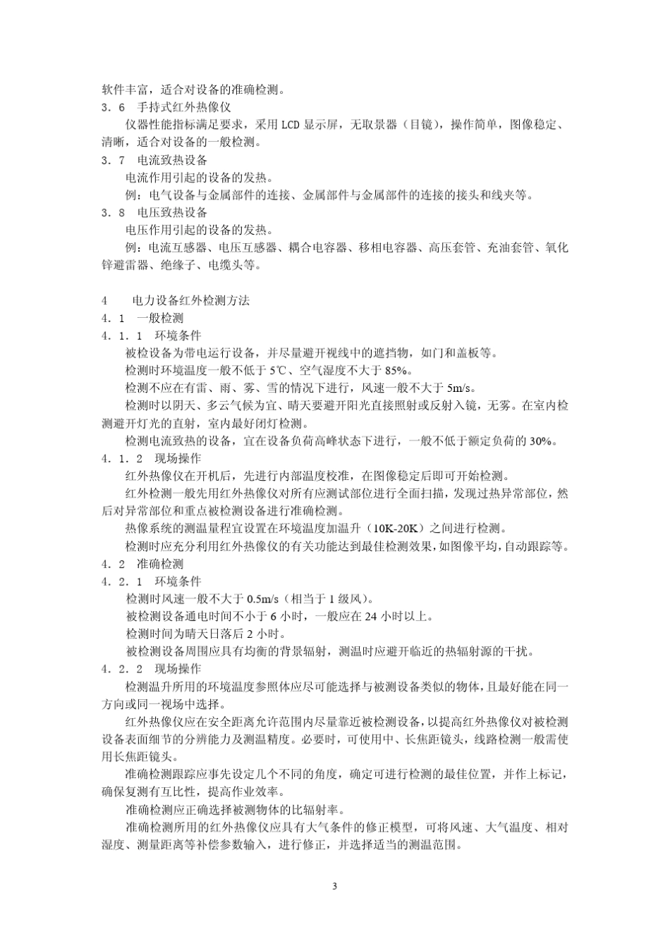 红外检测技术规范(2004)_第3页