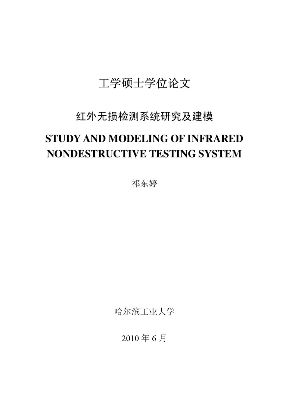 红外无损检测技术_第1页