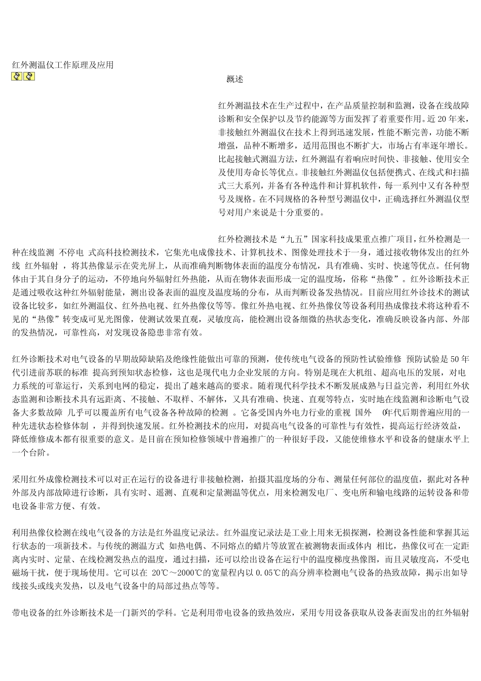 红外测温仪工作原理及应用_第1页