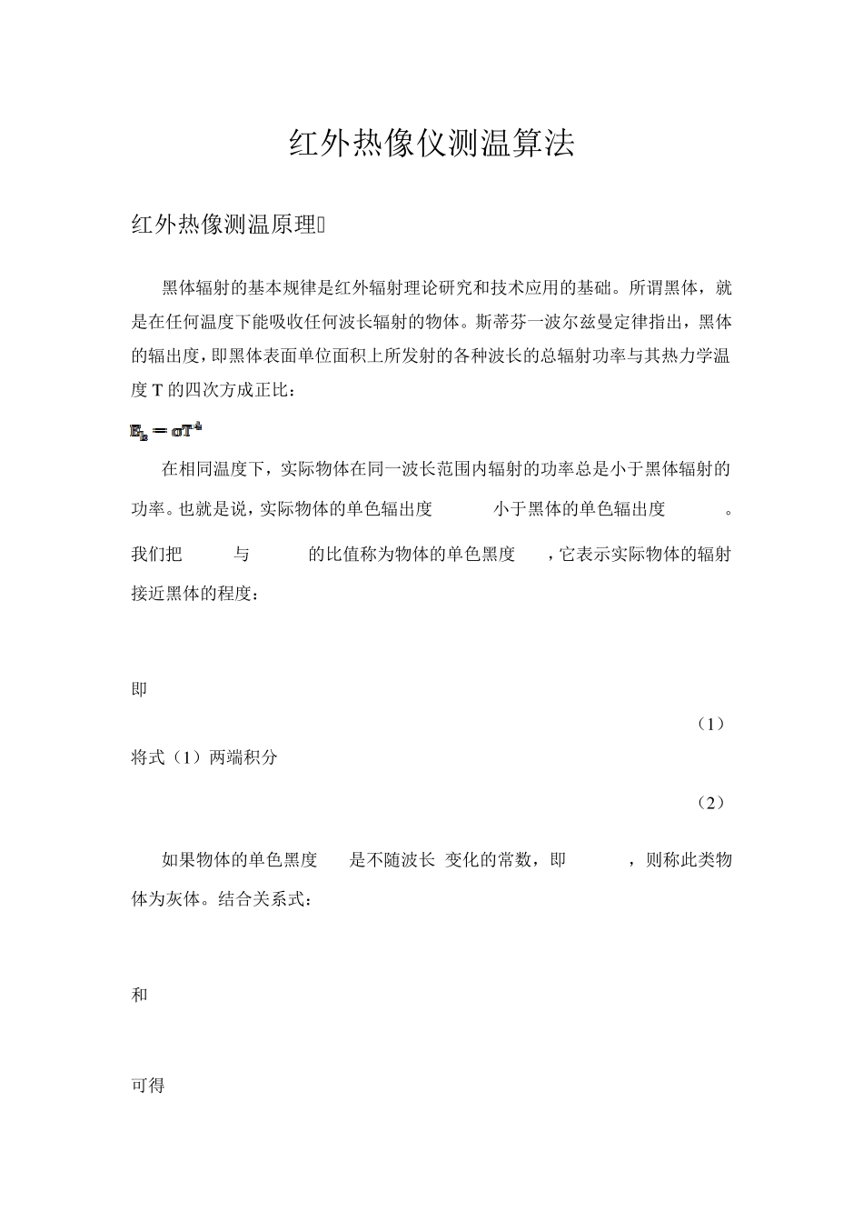 红外测温算法——最终版_第1页