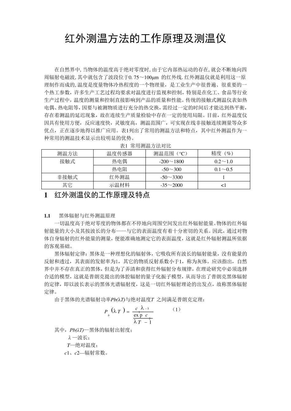 红外测温方法的工作原理及测温(自己总结的).._第1页