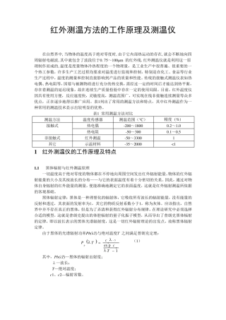 红外测温方法的工作原理及测温(自己总结的)..