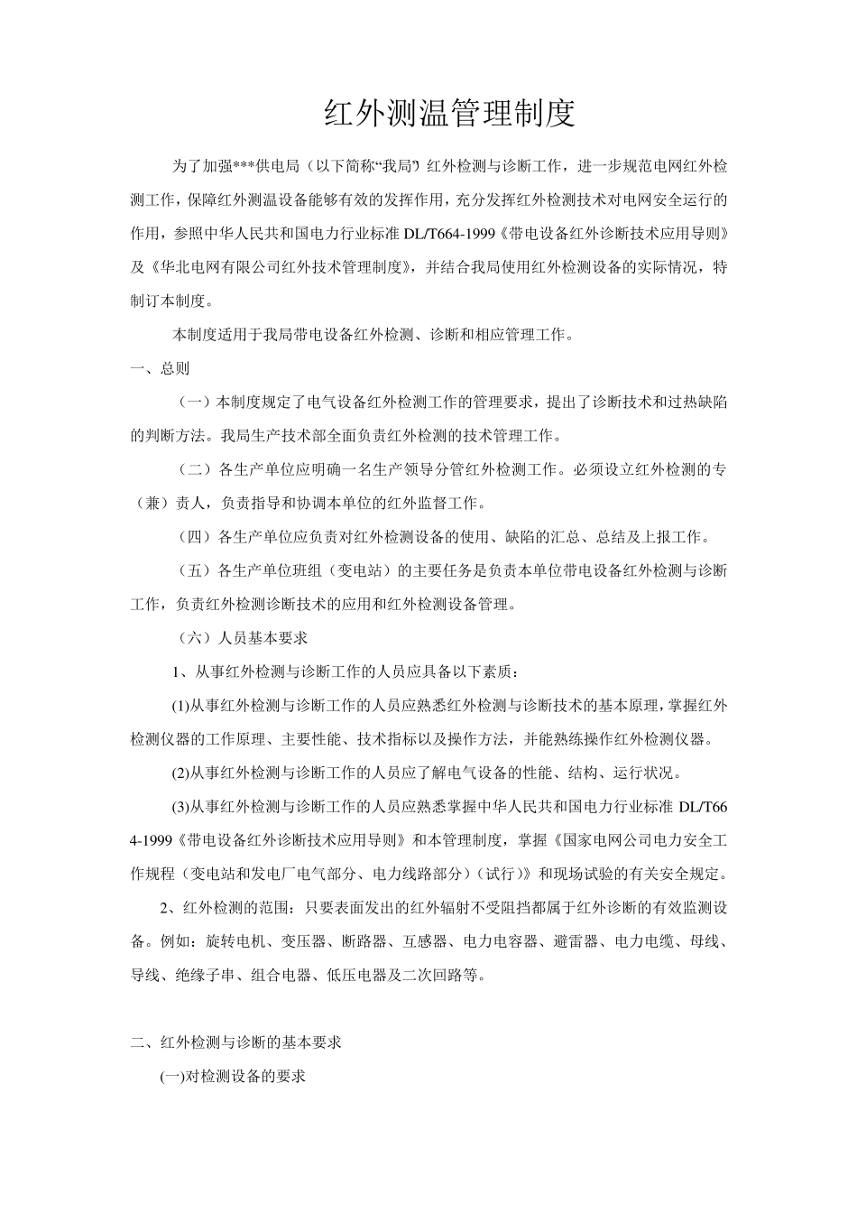 红外测温管理制度_第1页