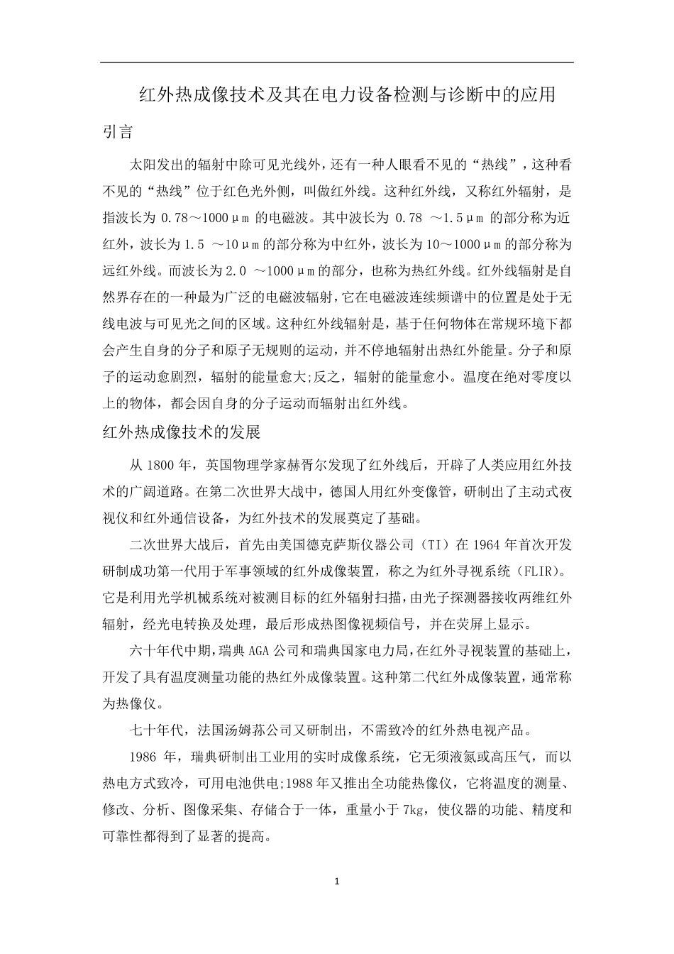 红外热成像技术在电力设备检测与诊断中的应用_第1页