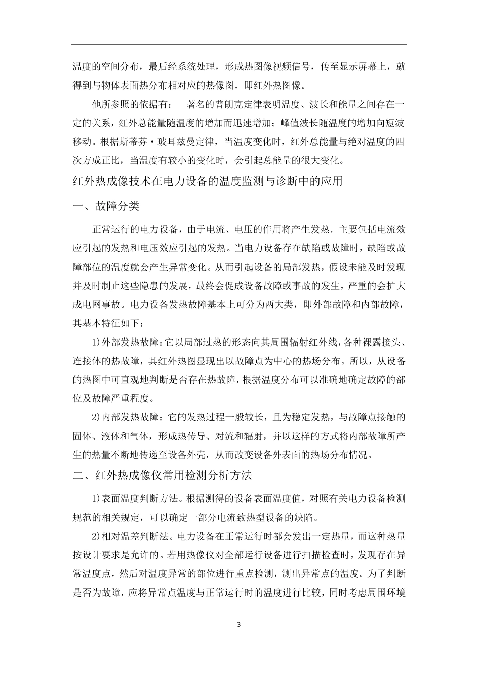 红外热成像技术在电力设备检测与诊断中的应用_第3页