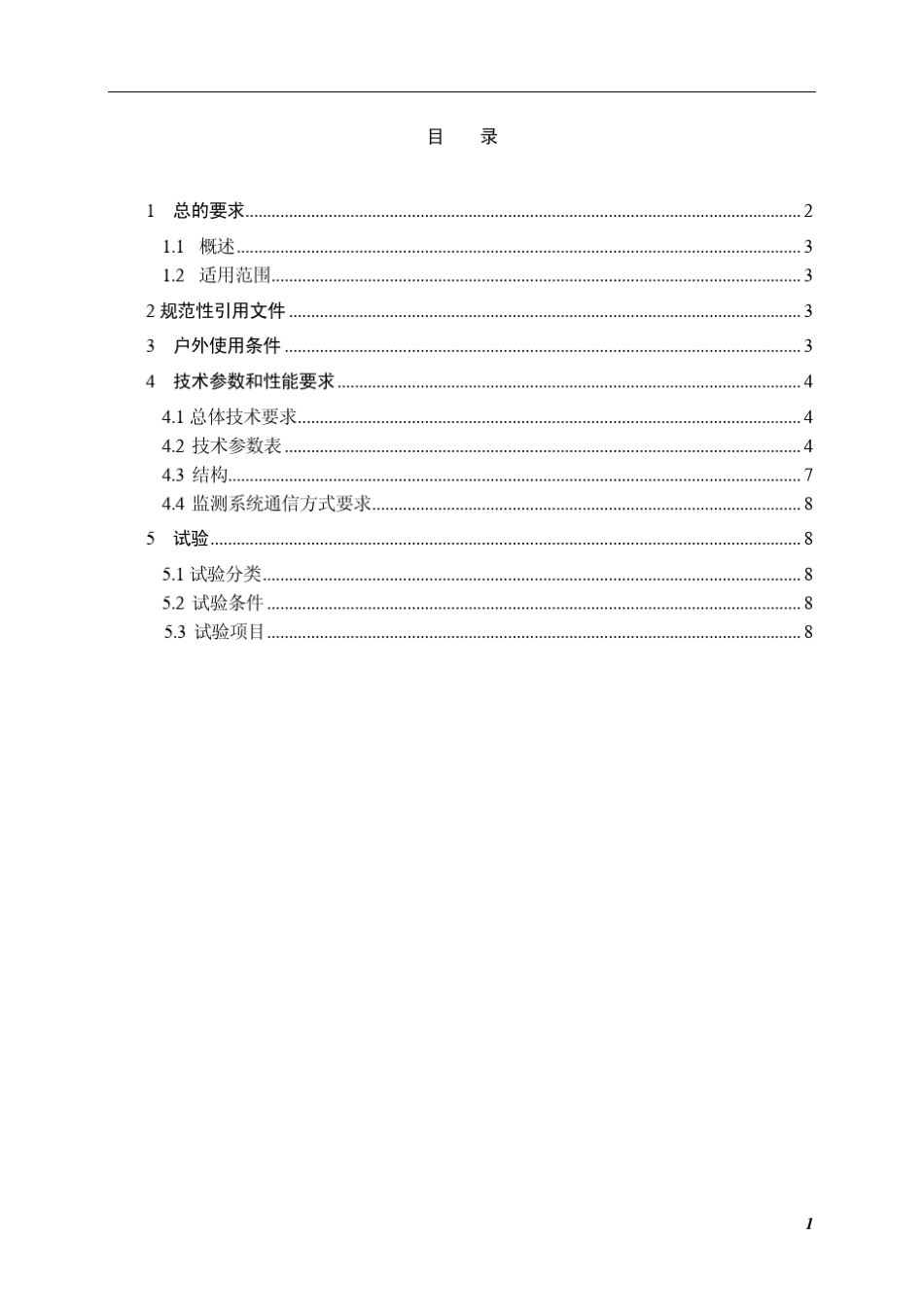 红外热成像实时在线监测设备与系统技术规范~_第2页