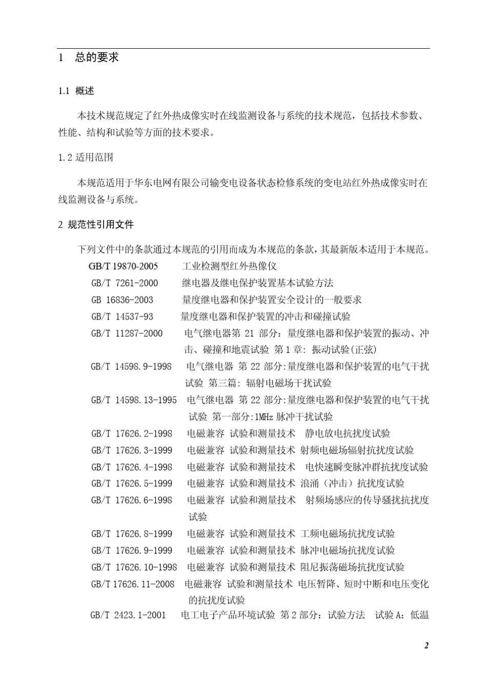 红外热成像实时在线监测设备与系统技术规范~_第3页