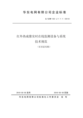 红外热成像实时在线监测设备与系统技术规范~