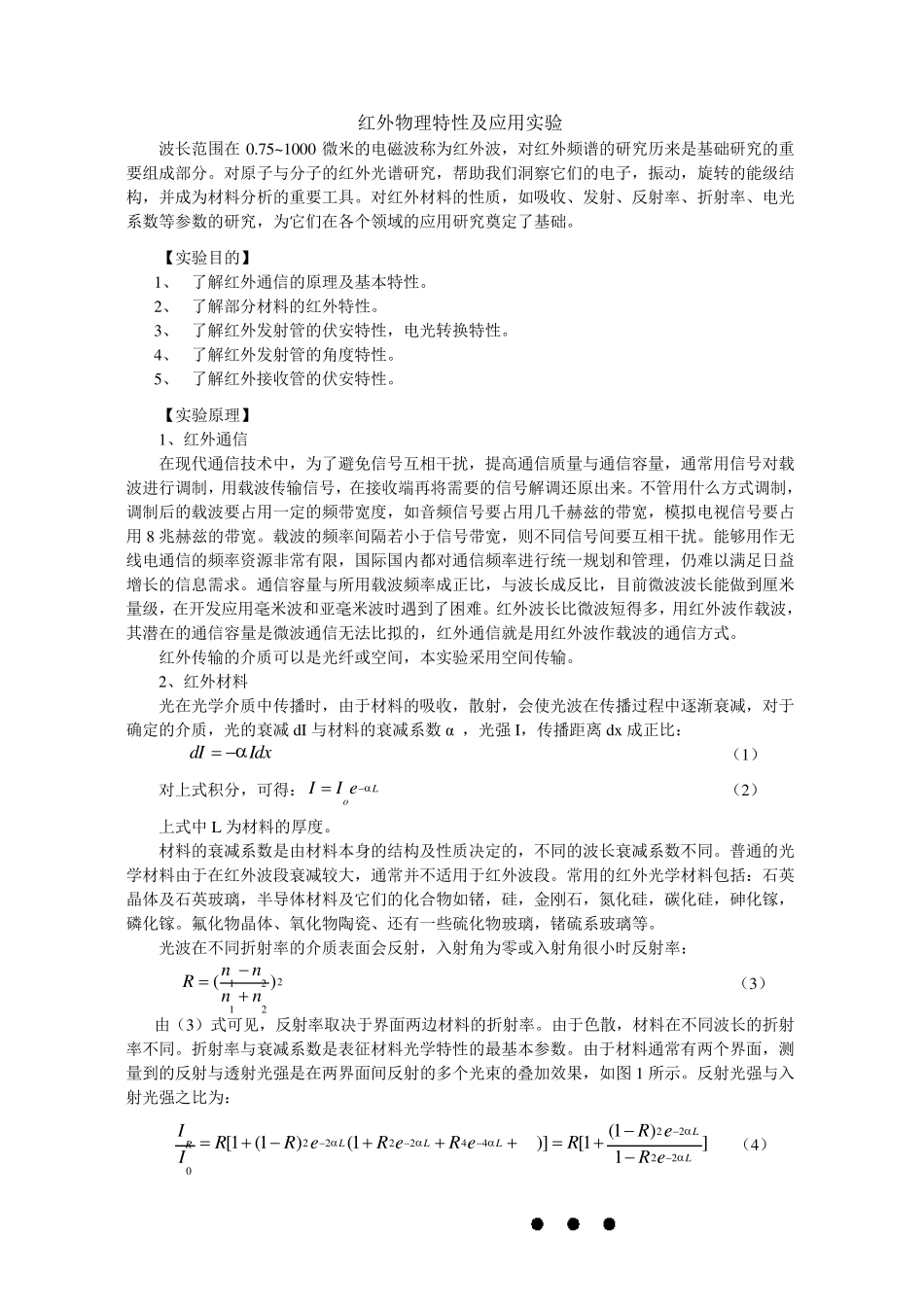 红外物理特性及应用实验_第1页