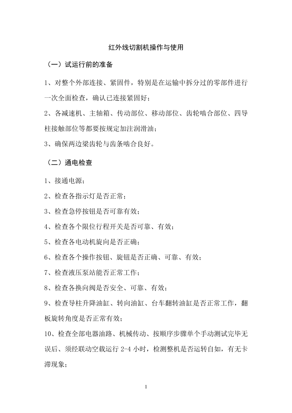 红外线切割机操作与使用_第1页