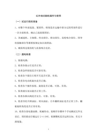 红外线切割机操作与使用