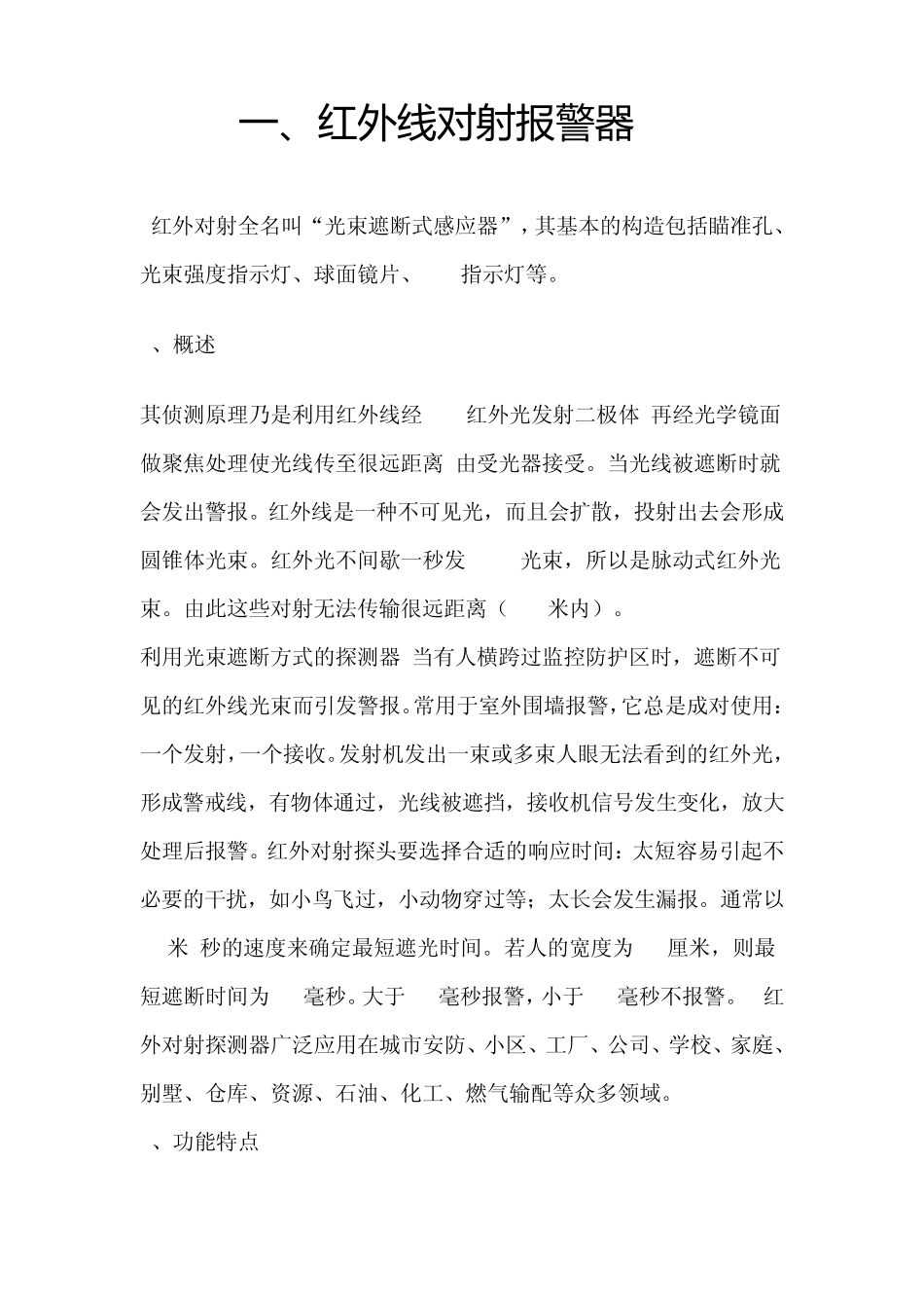 红外线对射报警器_第1页