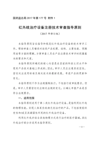 红外线治疗设备注册技术审查指导原则(2017年修订版)