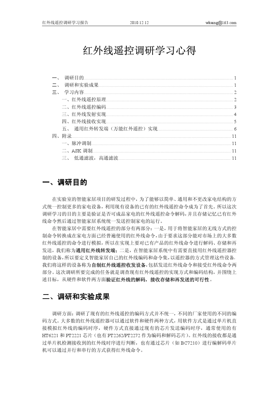 红外线遥控调研学习心得_第1页