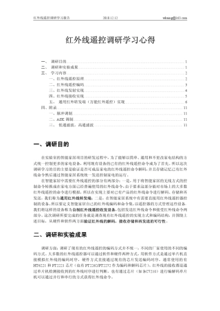 红外线遥控调研学习心得