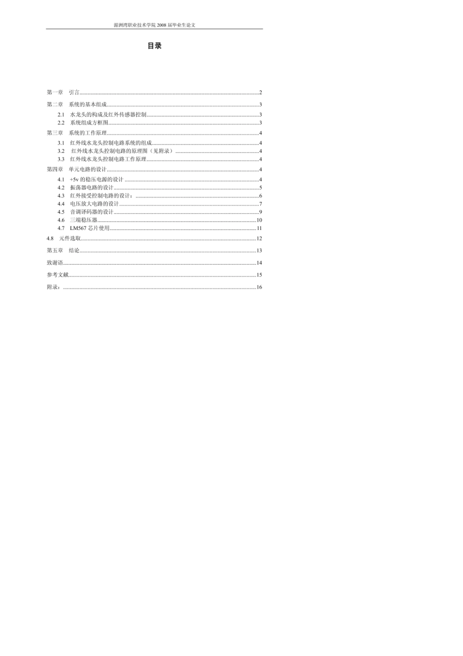 红外线自动控制水龙头设计_第1页