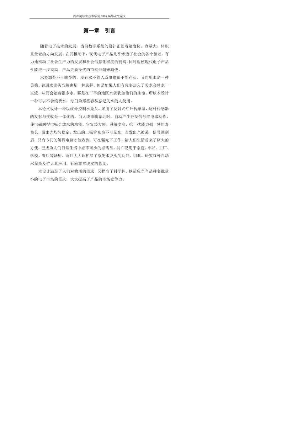 红外线自动控制水龙头设计_第2页